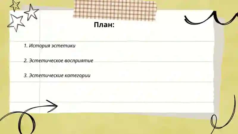 Эстетика 2