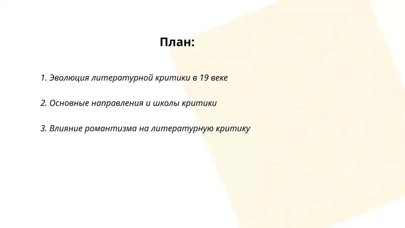 Литературная критика 19 века 2