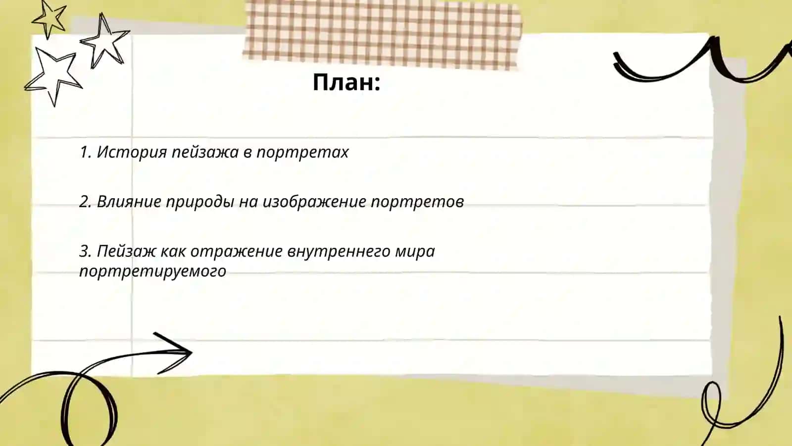 Роль пейзажа портрета в произведении Хусанова Муштарий 2