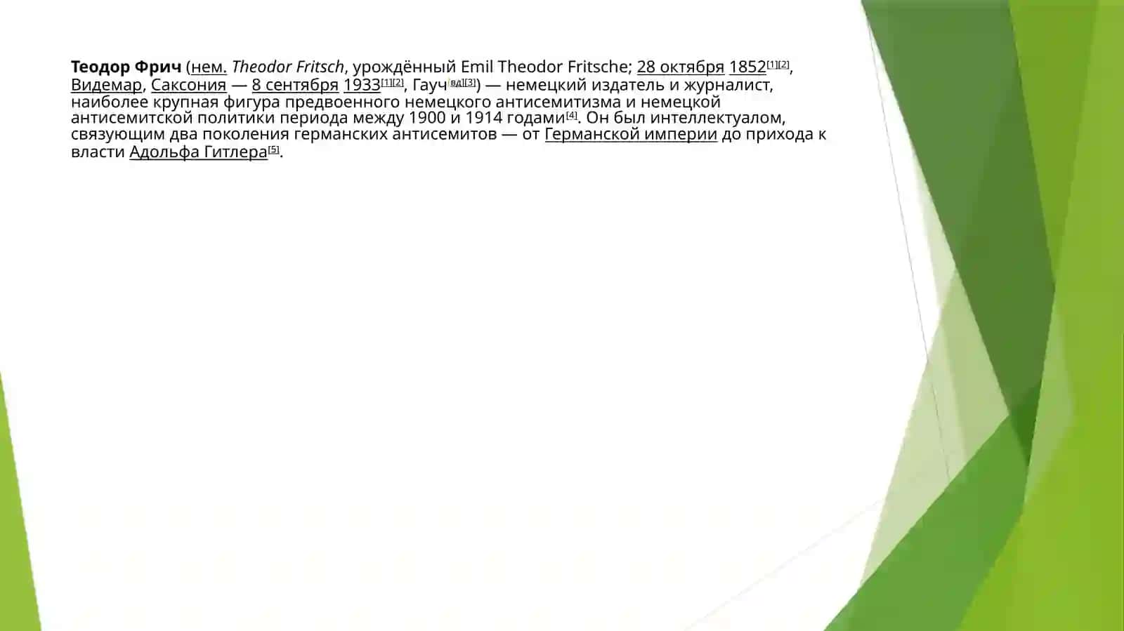Теодор Фрич 2