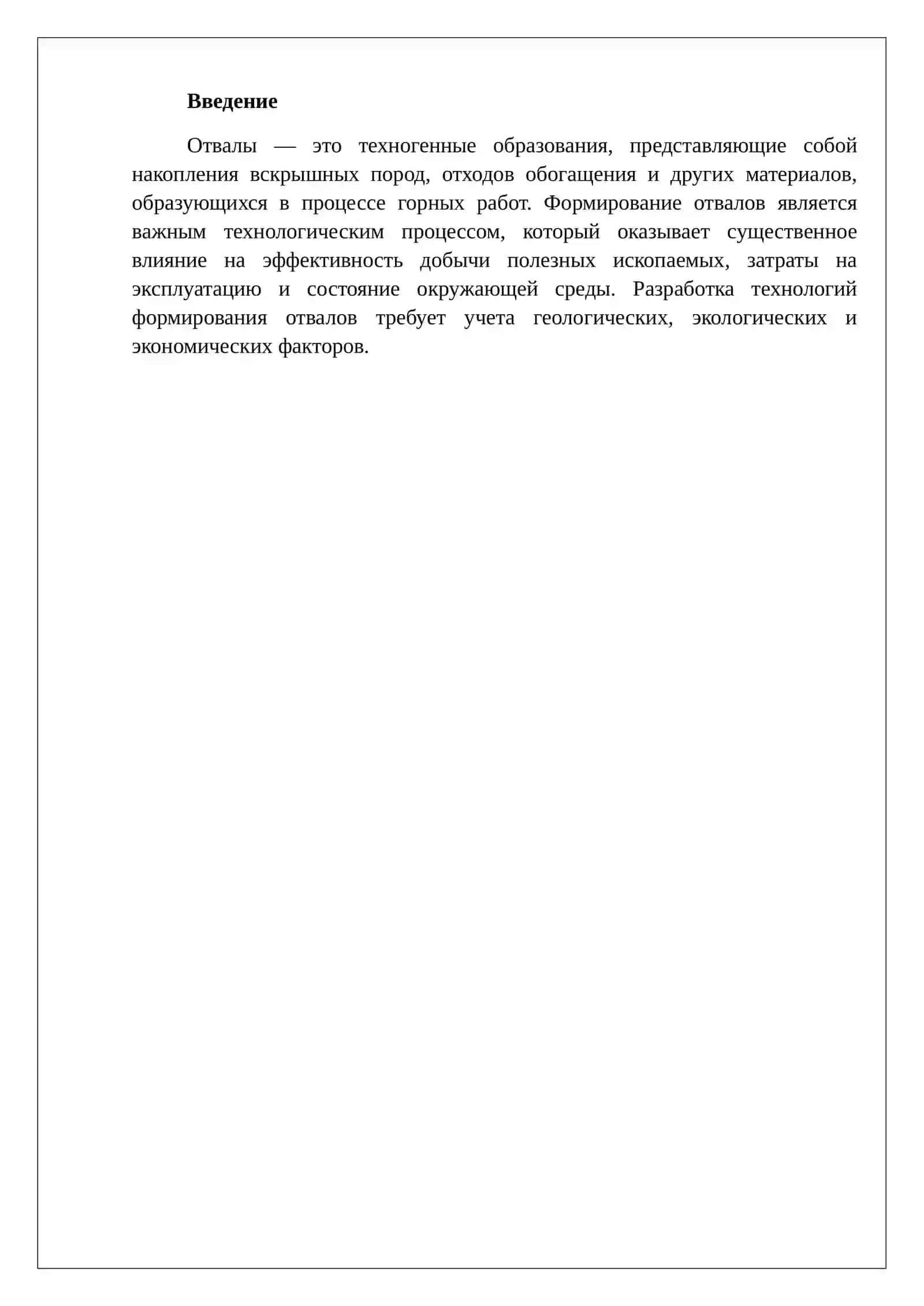 Технология формирования отвалов 2