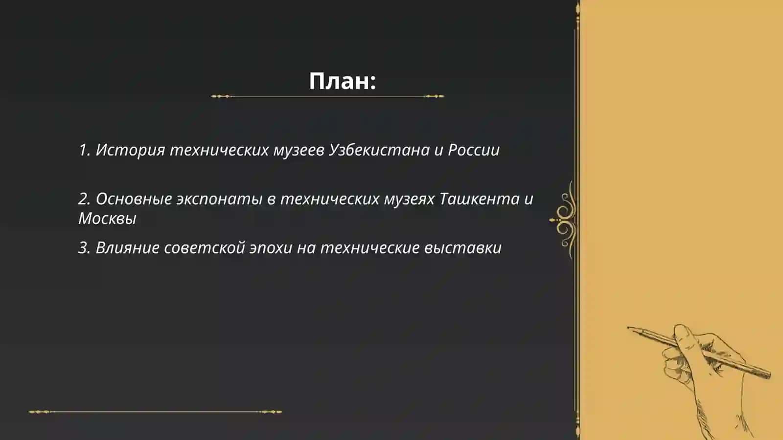 История технических музеев Узбекистана и России 2