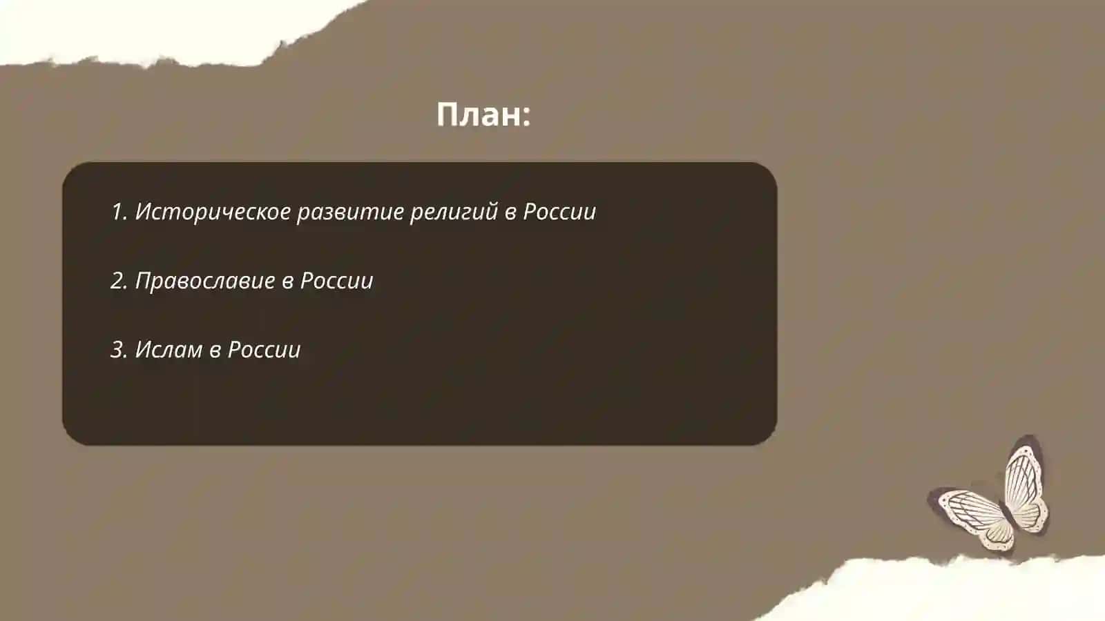 Историческое развитие религий в России 2