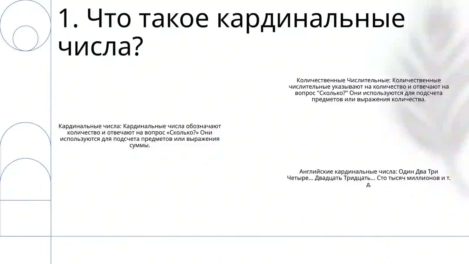Количественные Числительные 2