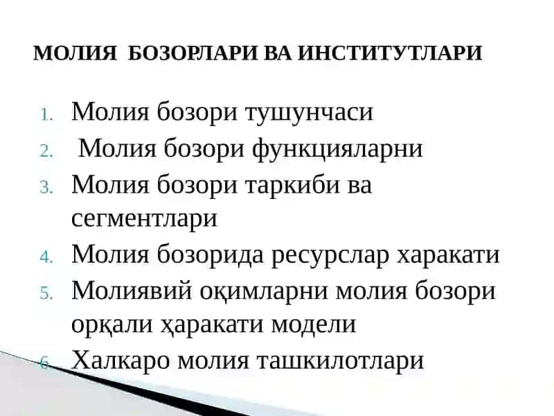МОЛИЯ БОЗОРЛАРИ ВА ИНСТИТУТЛАРИ 2