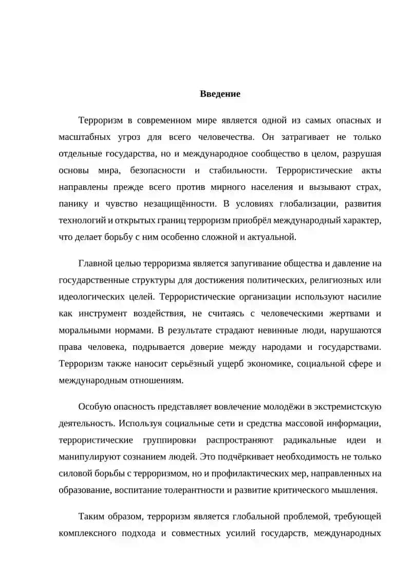 Терроризм — угроза человечеству 2