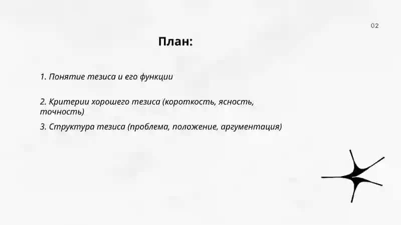 Тезисы. Виды тезисов. Составление тезисов 2