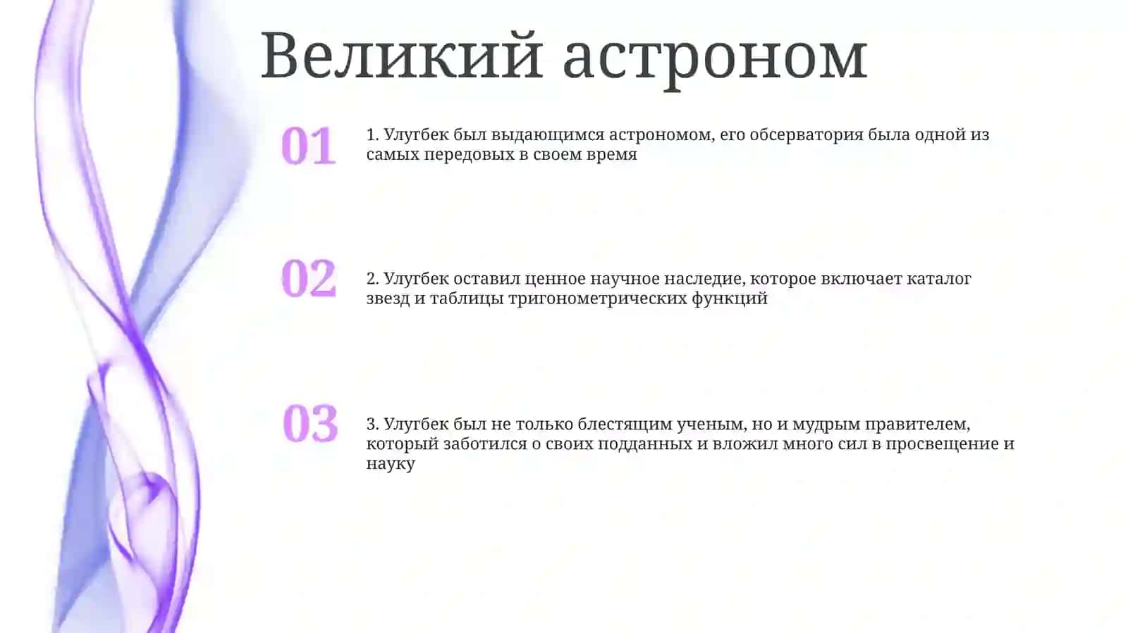 Великие Предки: Улугбек 2