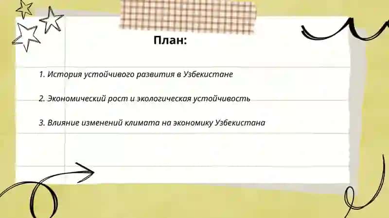 Концепция устойчивого развития и проблемы экономического роста экономики Узбекистана 2