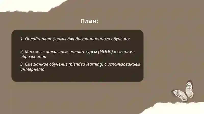 Интернет и образование 2