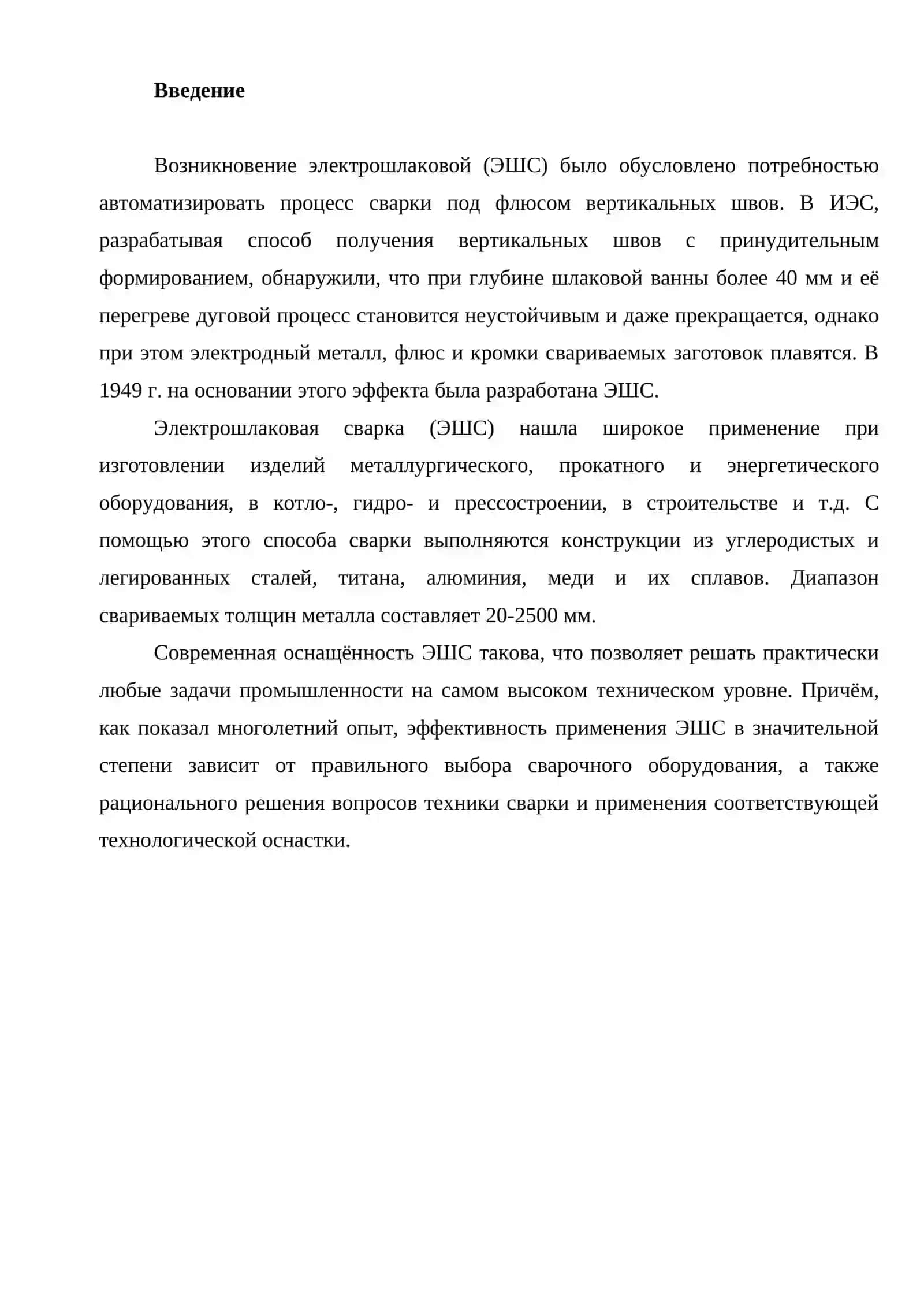 Электрошлаковая сварка (ЭШС) 2