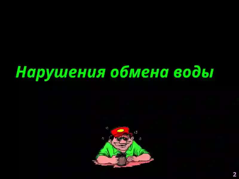 Патофизиология водно-солевого обмена 2