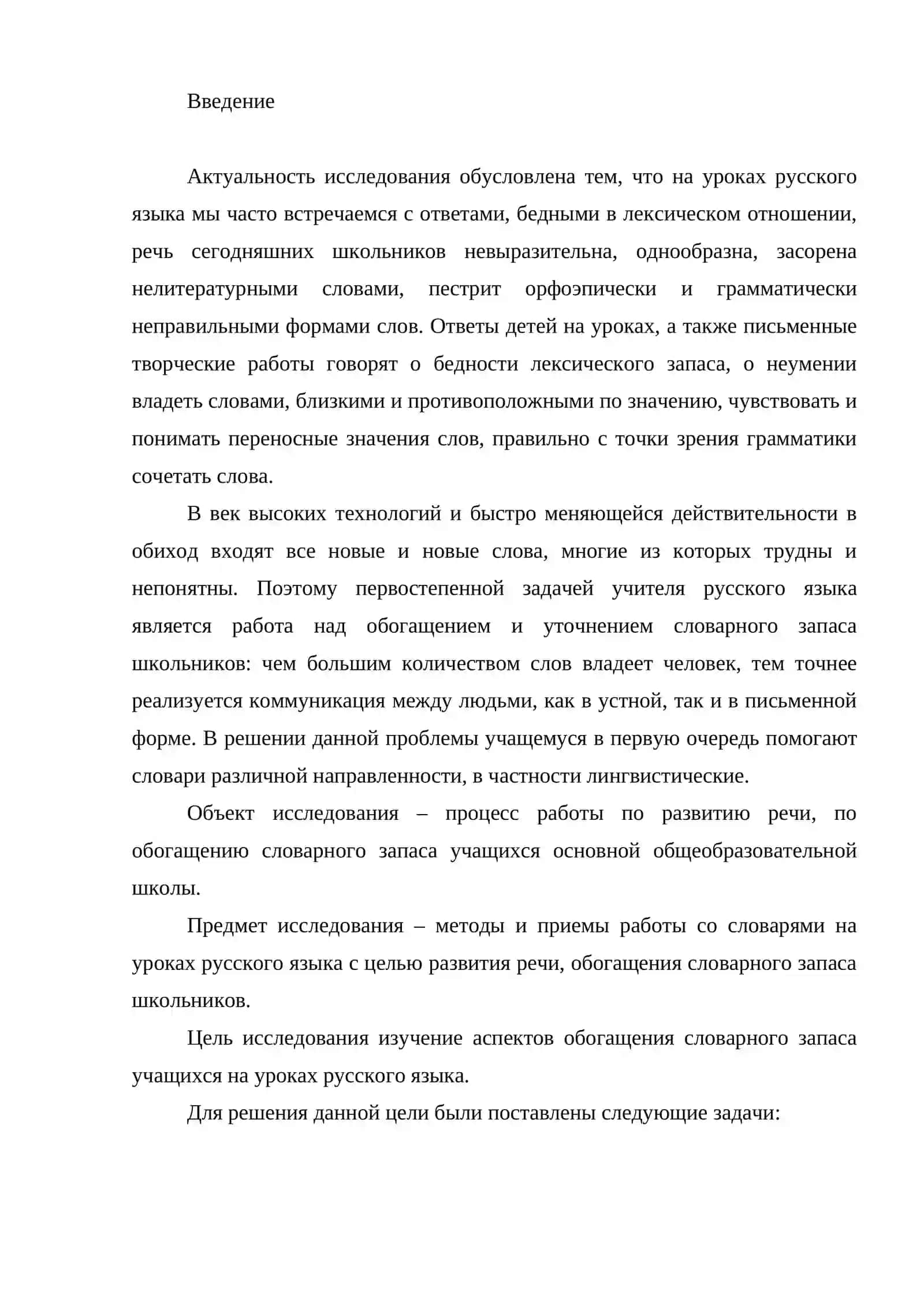 Обогащение словарного запаса учащихся на уроках русского языка 2