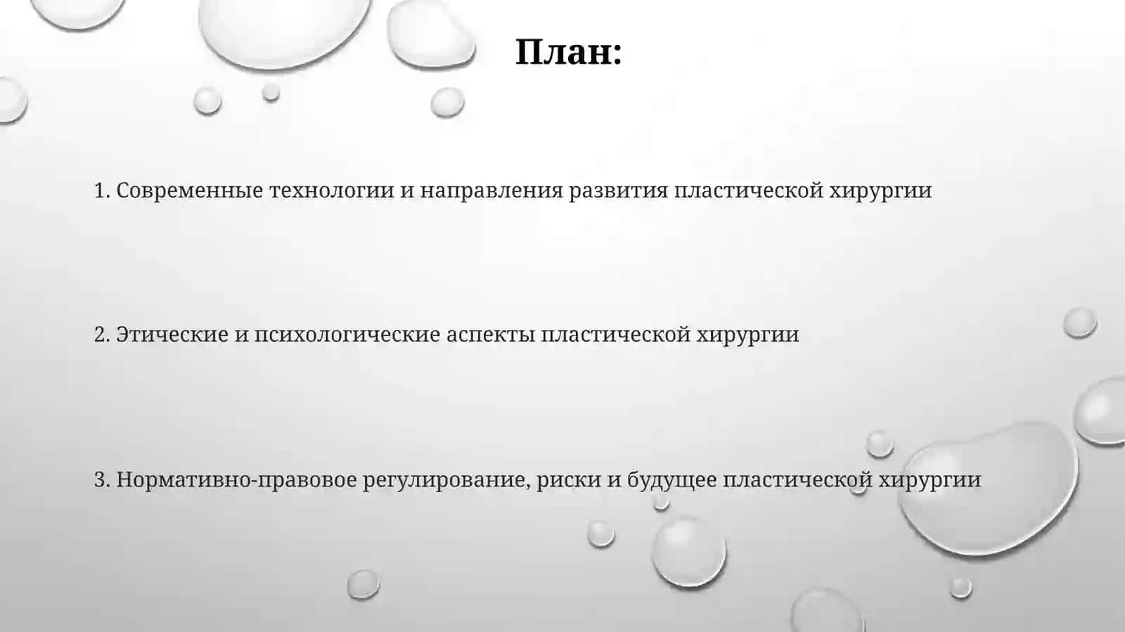 Развитие пластической хирургии на современном этапе 2