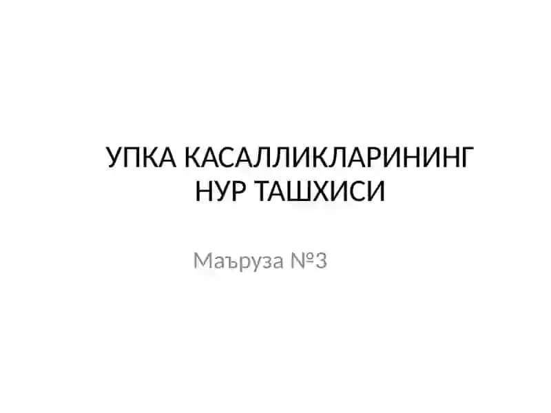 Упка Касалликарининг Нур Ташхиси 2