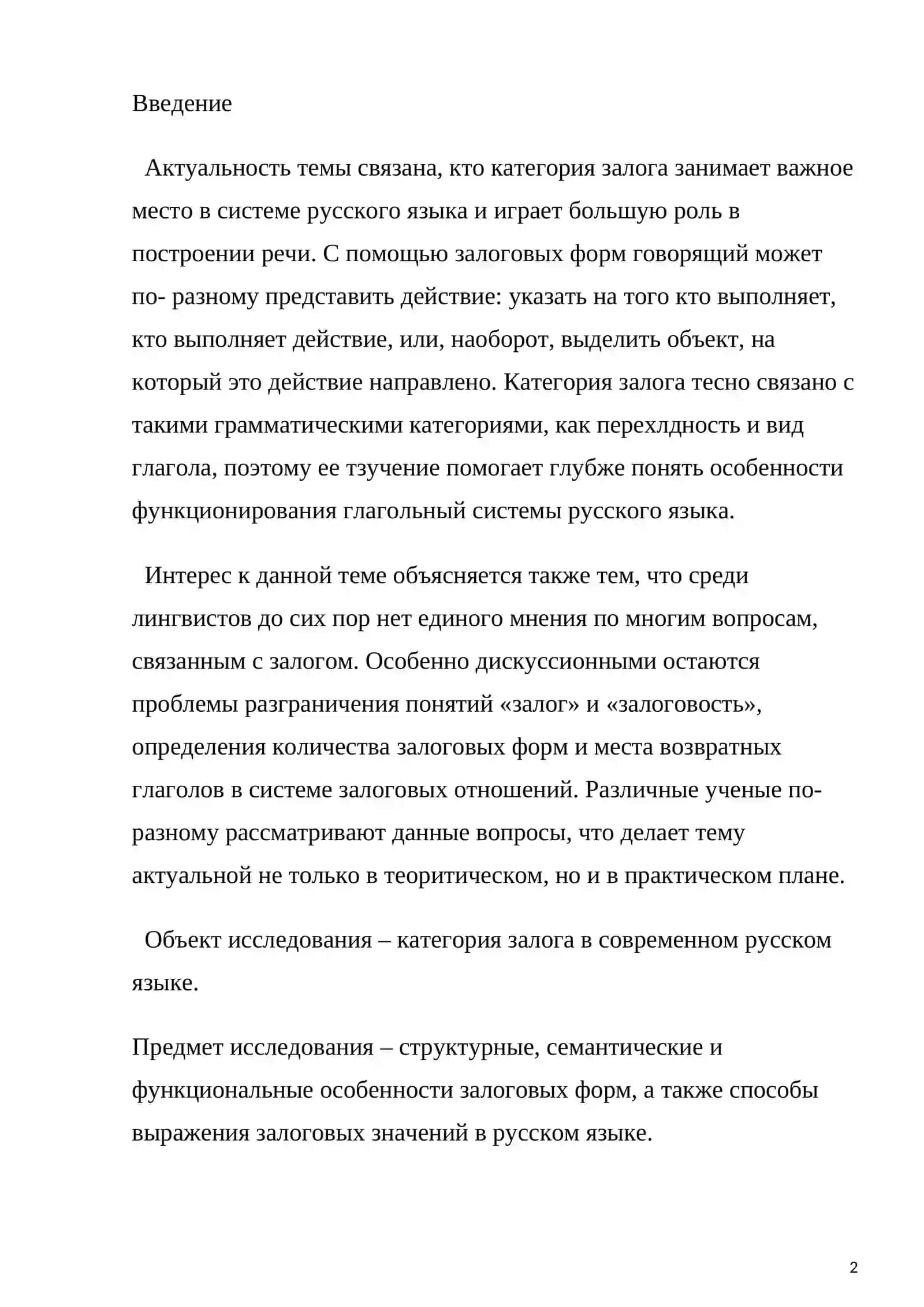 Грамматическая категория залога в современном русском языке теоритичекий аспект (на материале романа М.Ю. Лермонтова «Герой нашего времени») 2