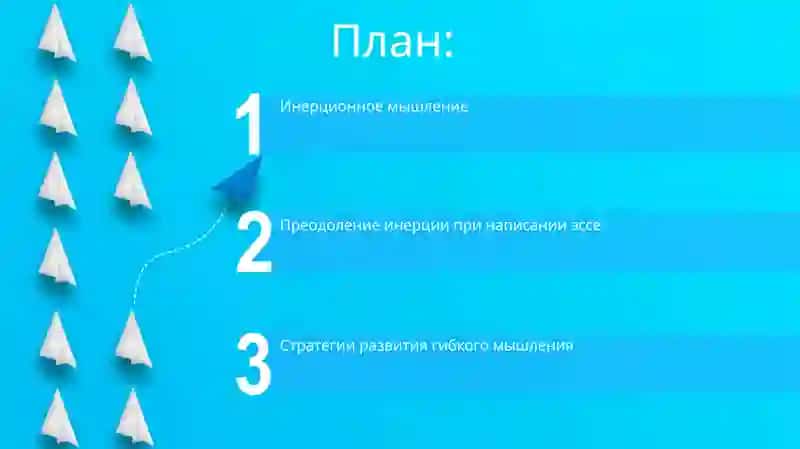 Инерционное мышление 2