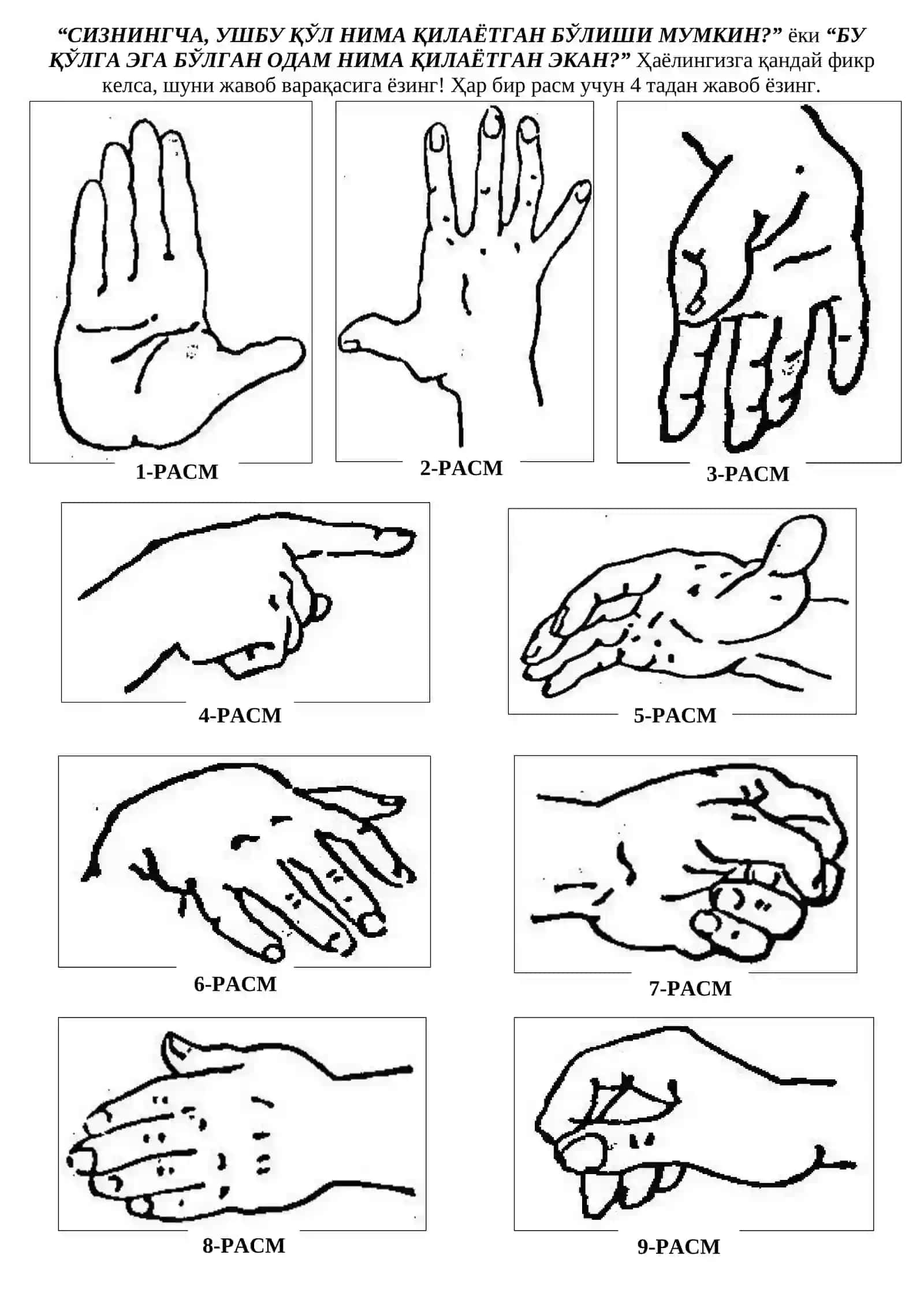 Тест руки (hand test) 2