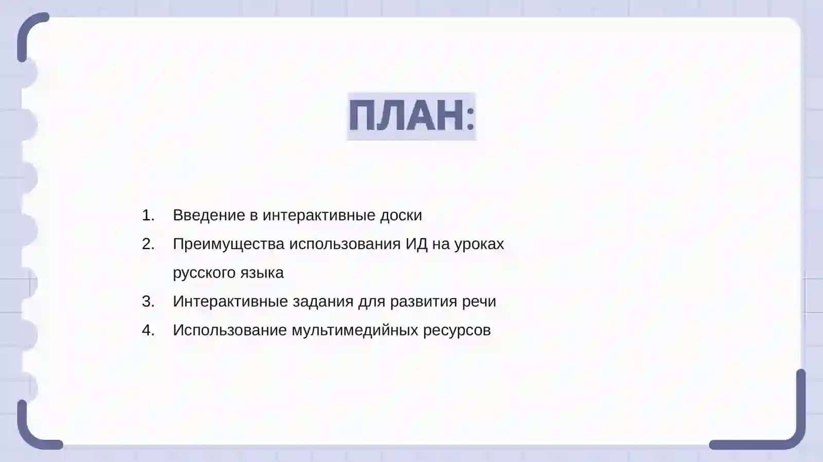 Интерактивные доски на уроках русского языка 2