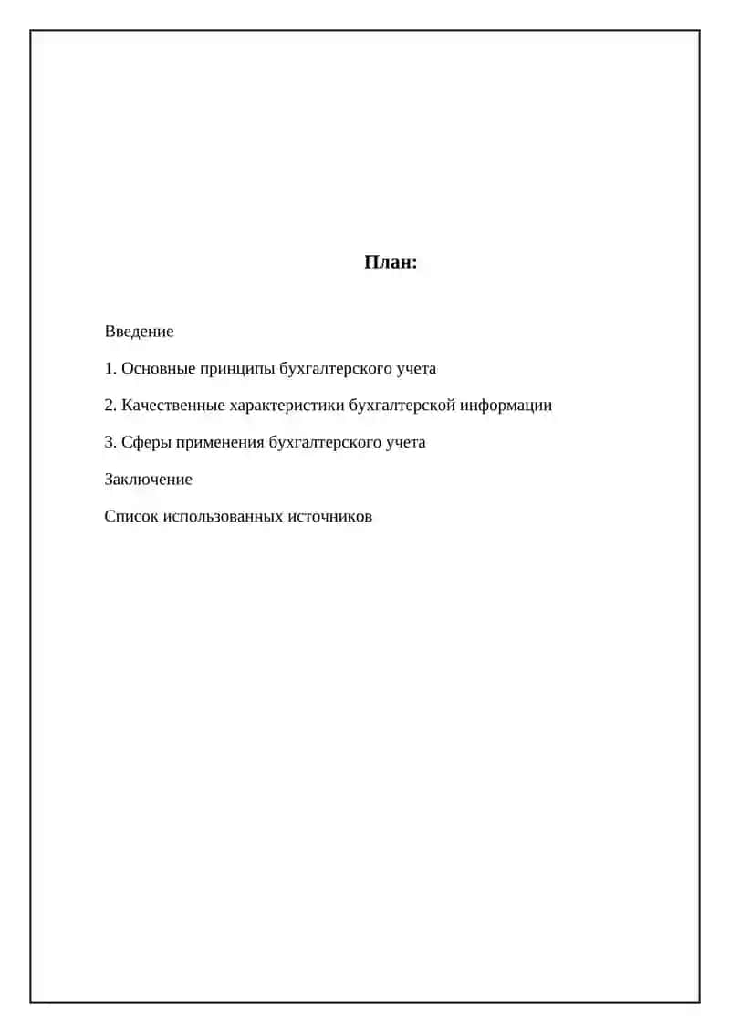 Общая характеристика бухгалтерского учета 2