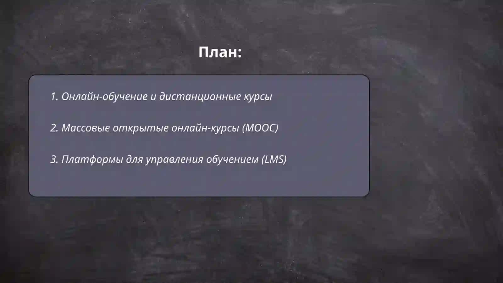 Онлайн-обучение и дистанционные курсы 2