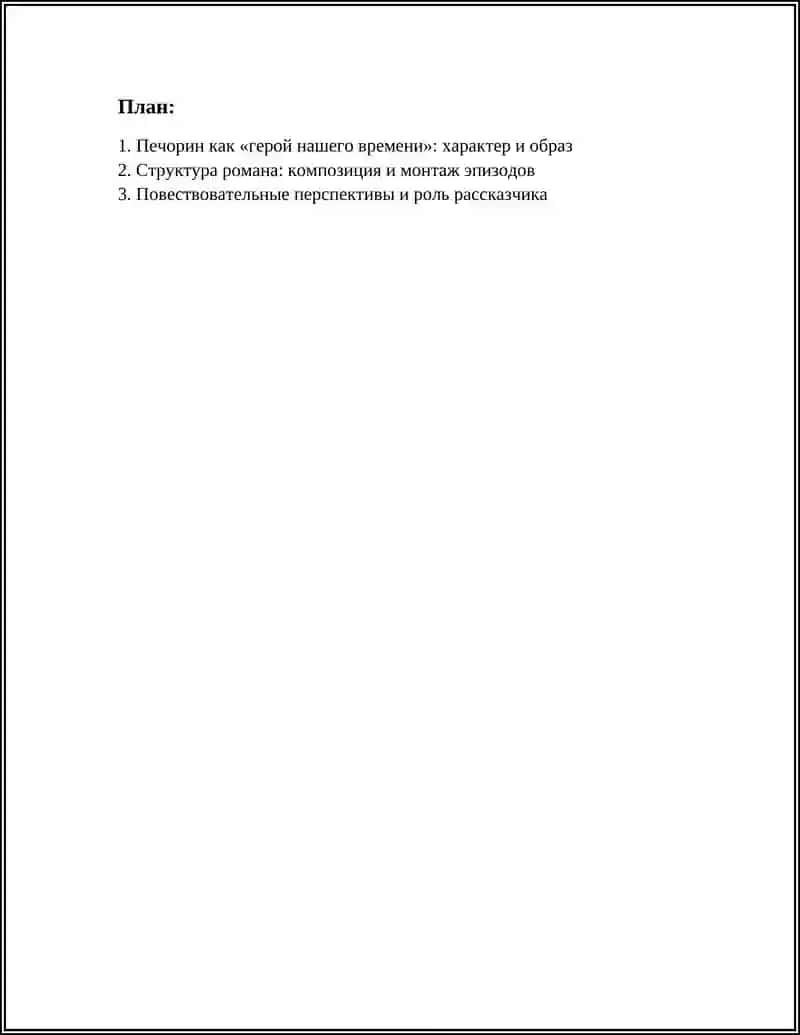 Герой нашего времени 2