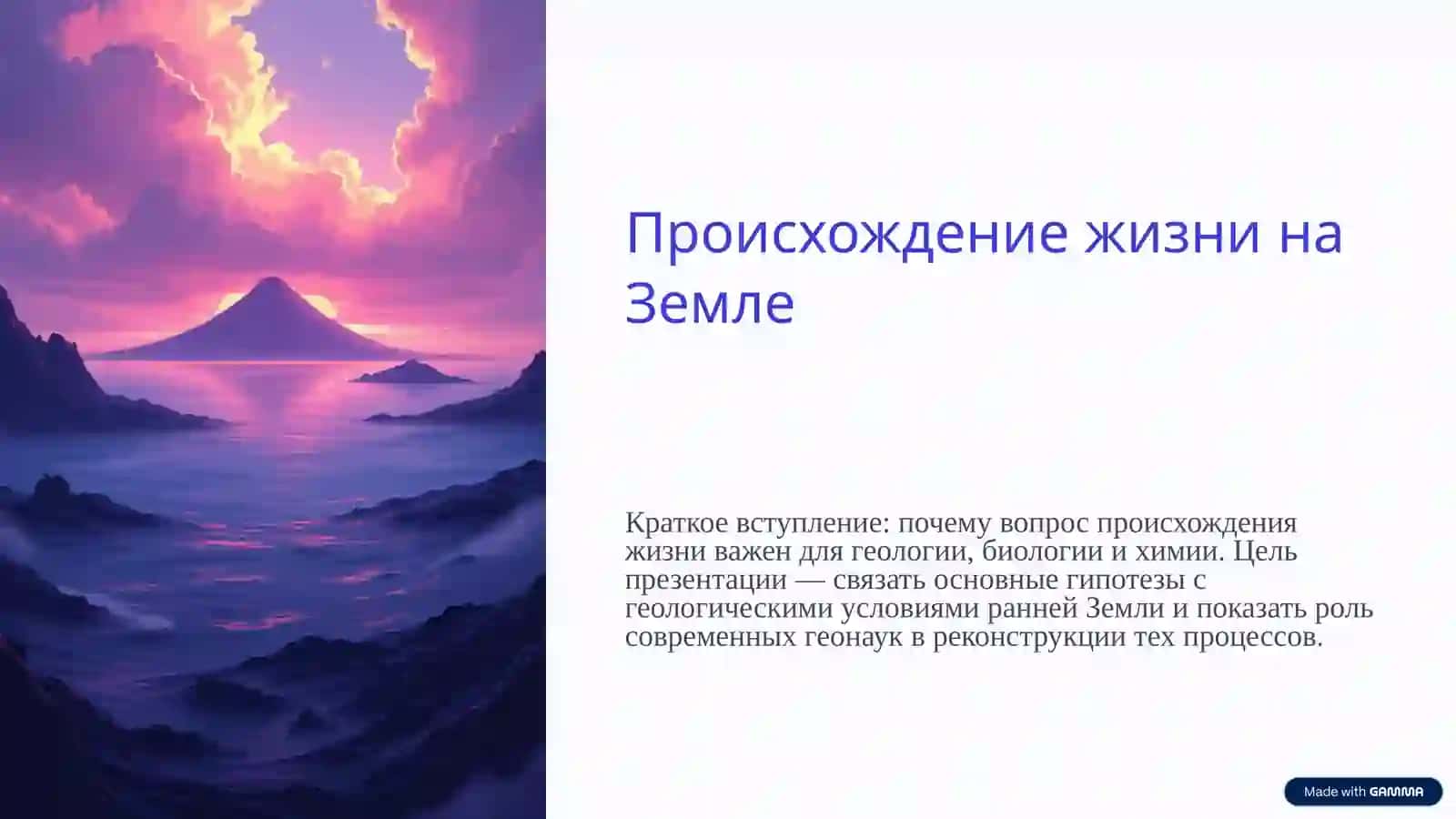 Происхождение жизни на Земле 2