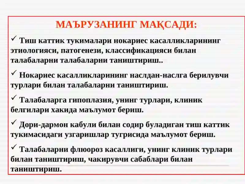 Тиш каттик тукималари 2