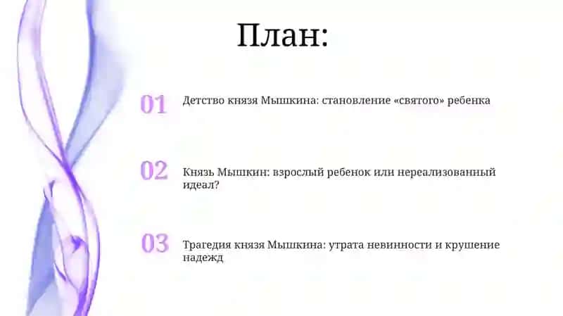 Детство князя Мышкина 2