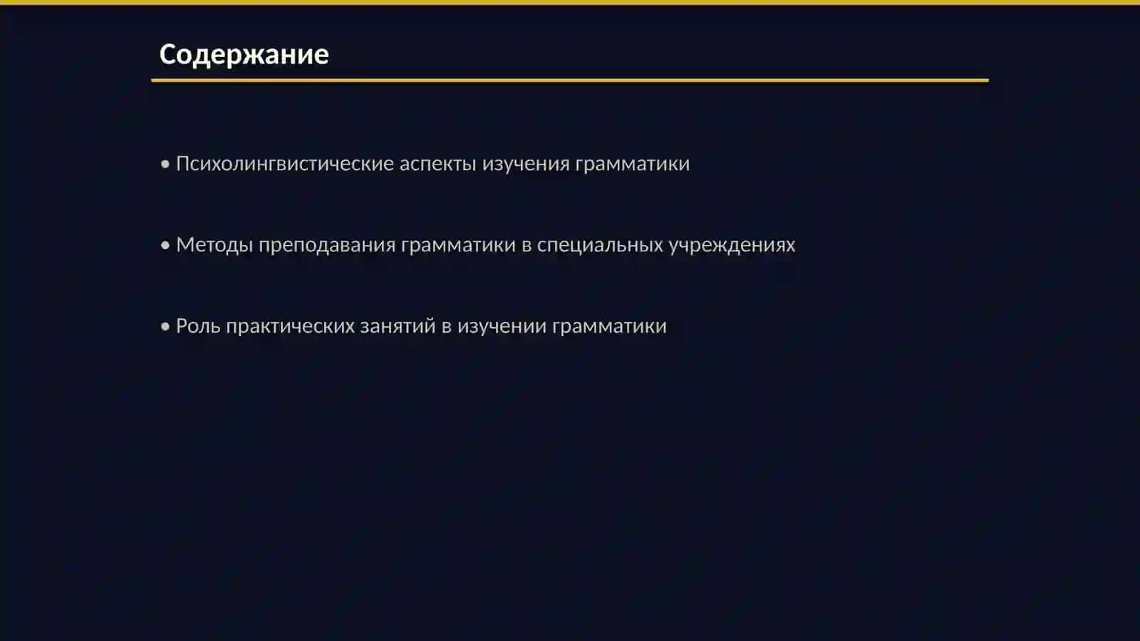 Изучение грамматики B специальных образовательных учреждениях 2