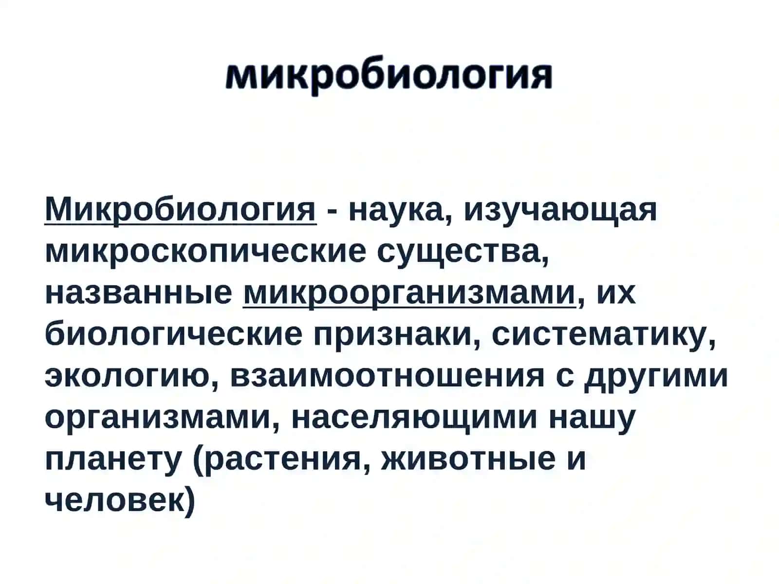 Микробиология 2
