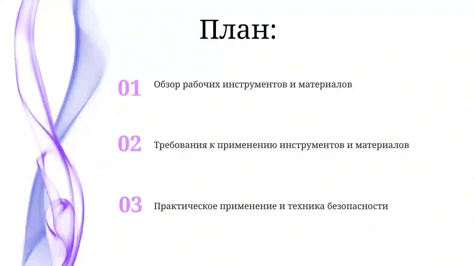 Обзор рабочих инструментов и материалов 2