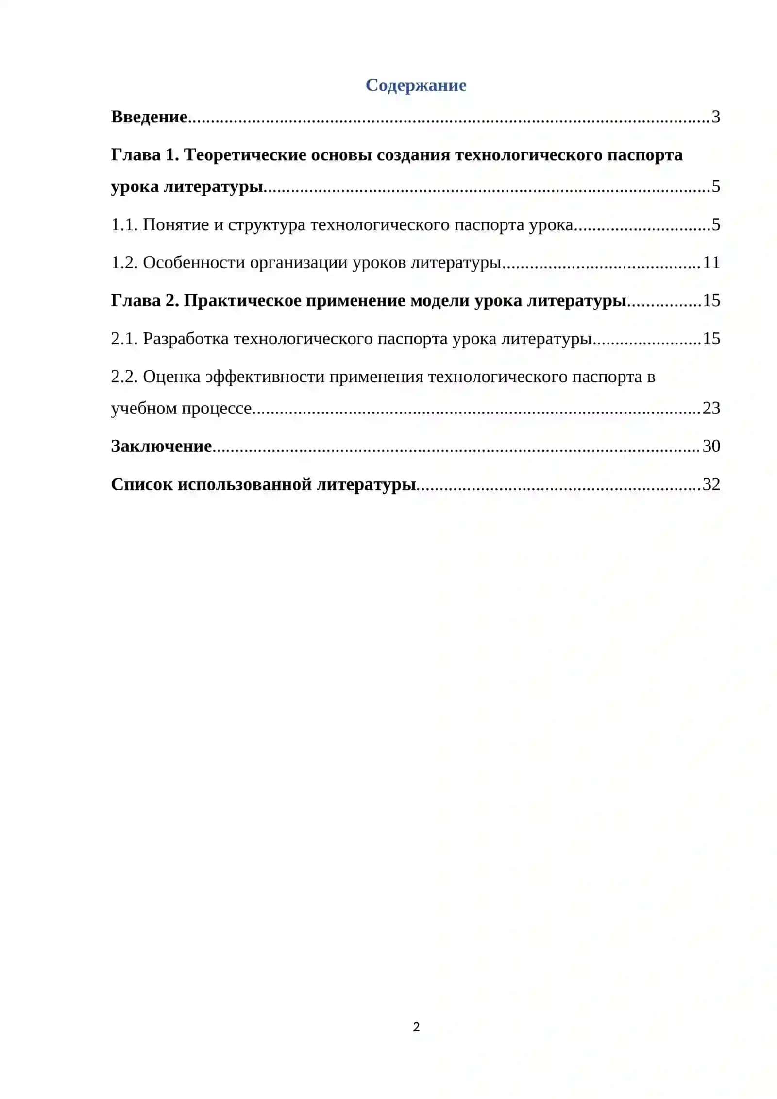 Курсовая работа "Модель (технологический паспорт) урока литературы." 2