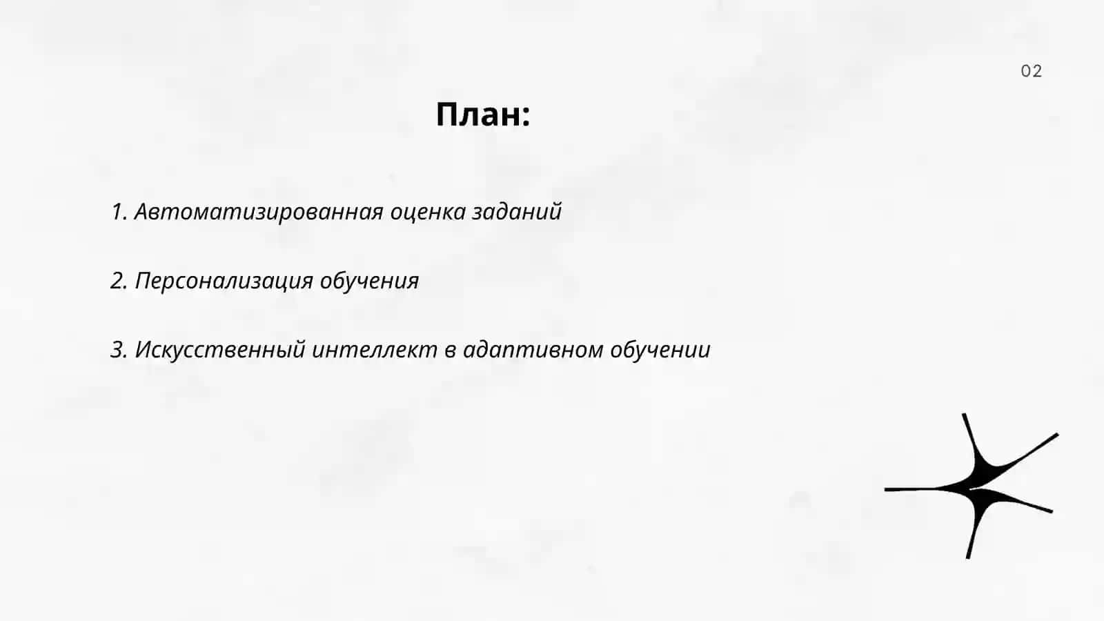 Использование систем искусственного интеллекта образовании 2