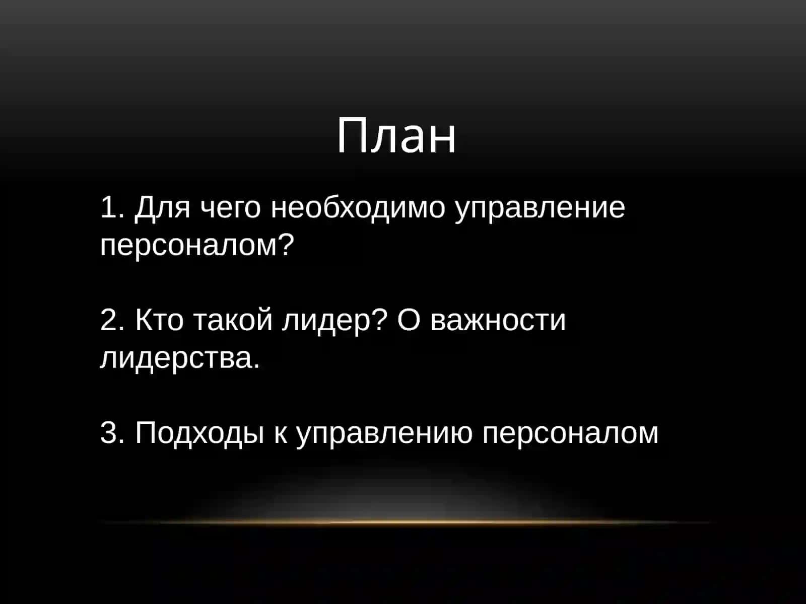Основные подходы к управлению персонала 2