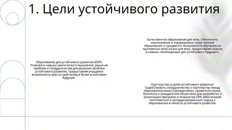Устойчивое Развитие И Образование 2