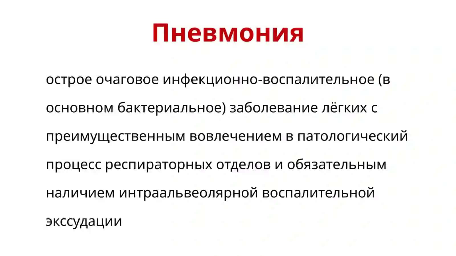 Пневмония 2