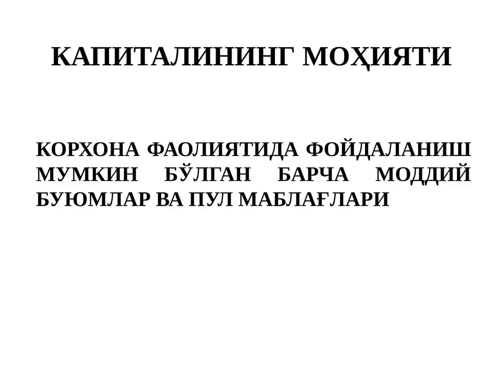 КОРХОНАЛАРДА КАПИТАЛНИ БОШҚАРИШ 2