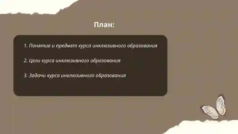 Предмет, цели и задачи курса инклюзивного образования 2