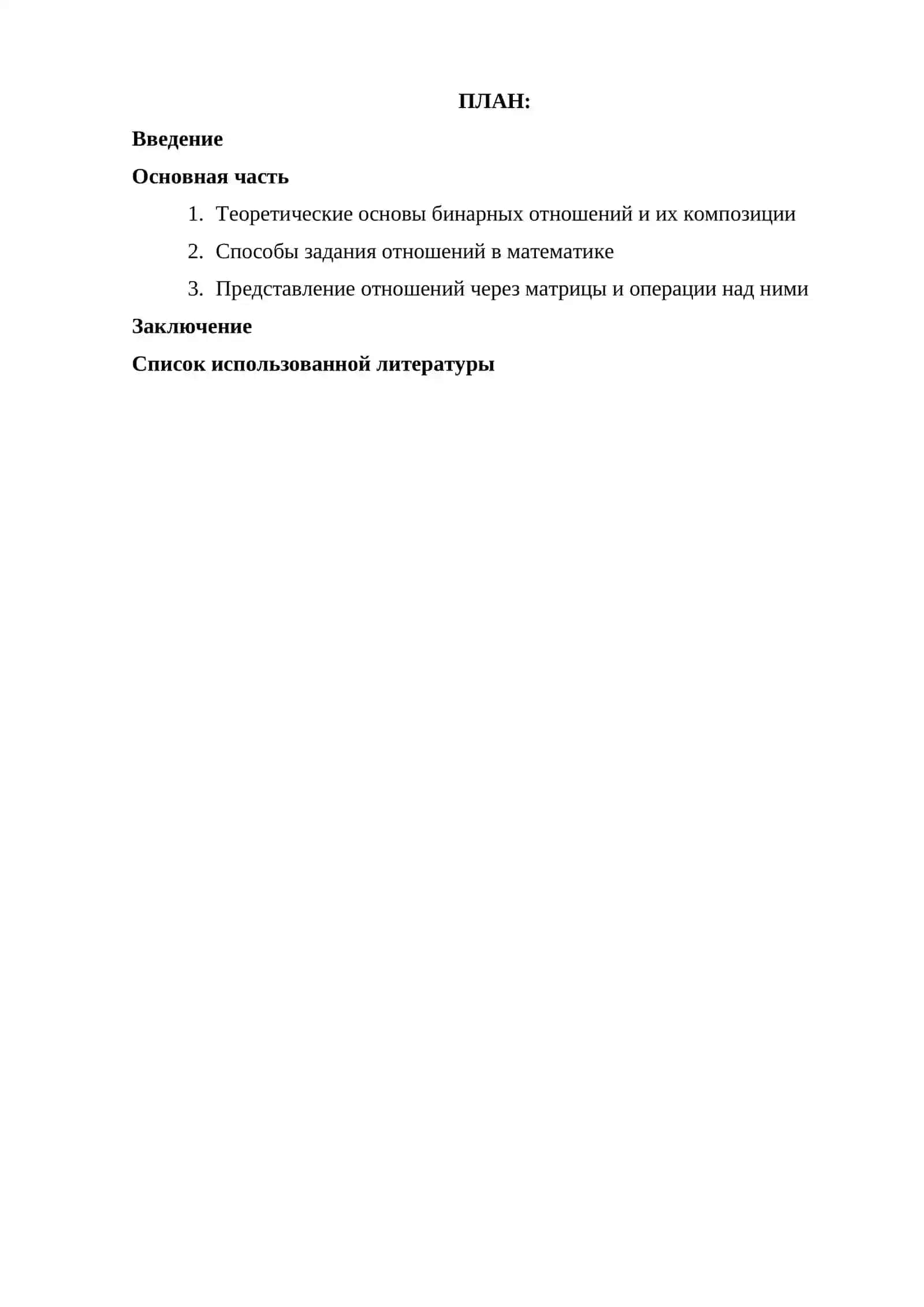 Композиция отношений. Способы задания и определения через матрицы 2