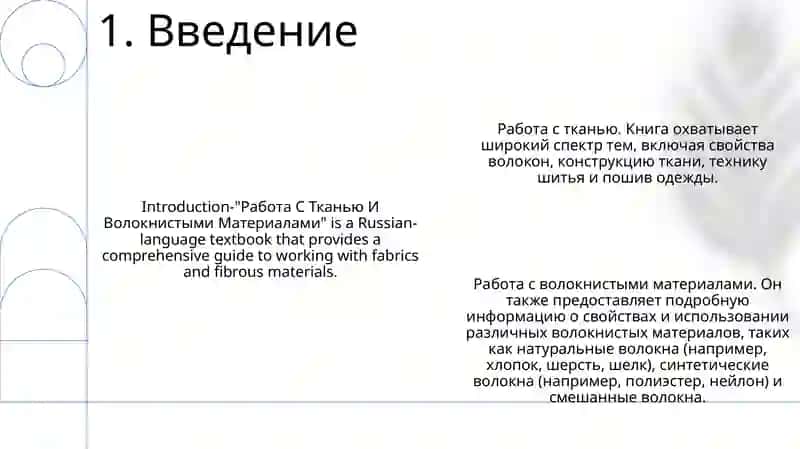 Работа С Тканью И Волокнистыми Материалами 2