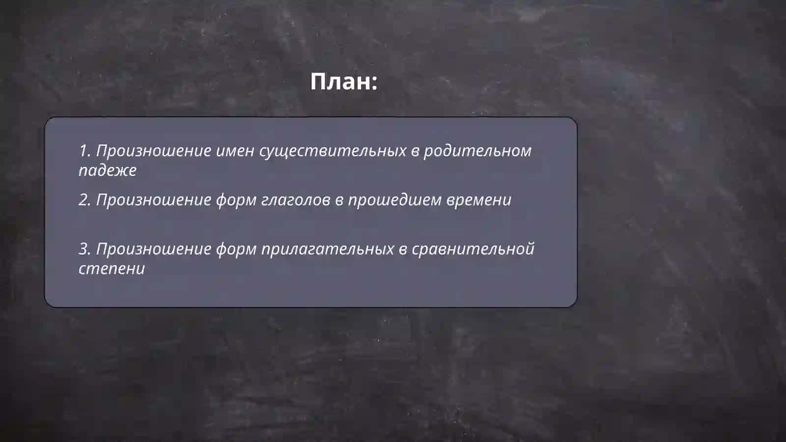 Произношение отдельных грамматических форм 2