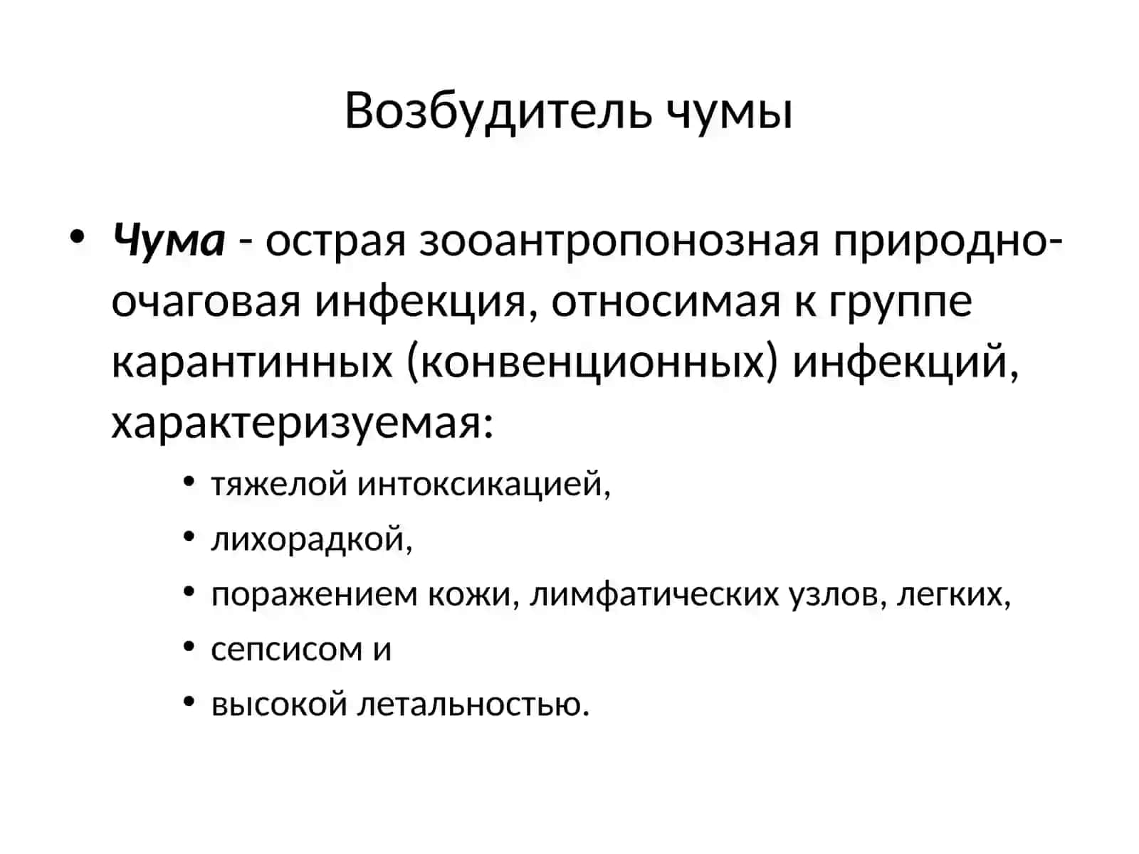 Возбудитель чумы (Y. pestis) 2