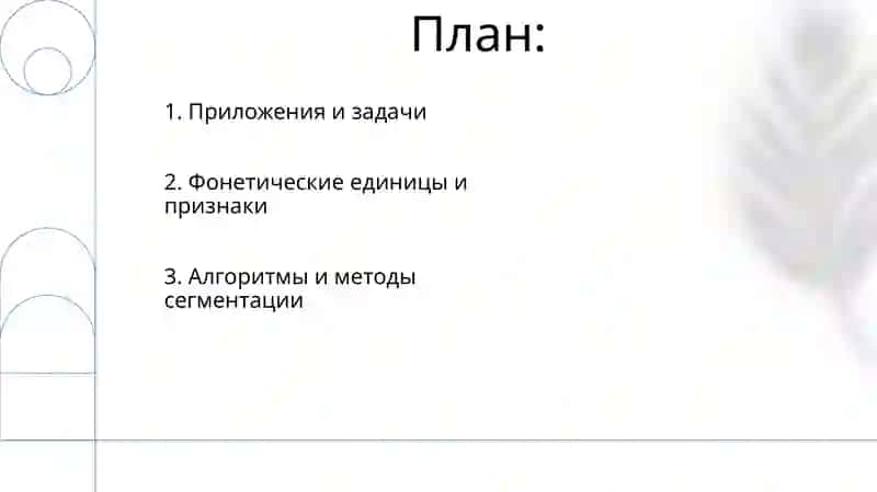 Фонетические членение речи 2