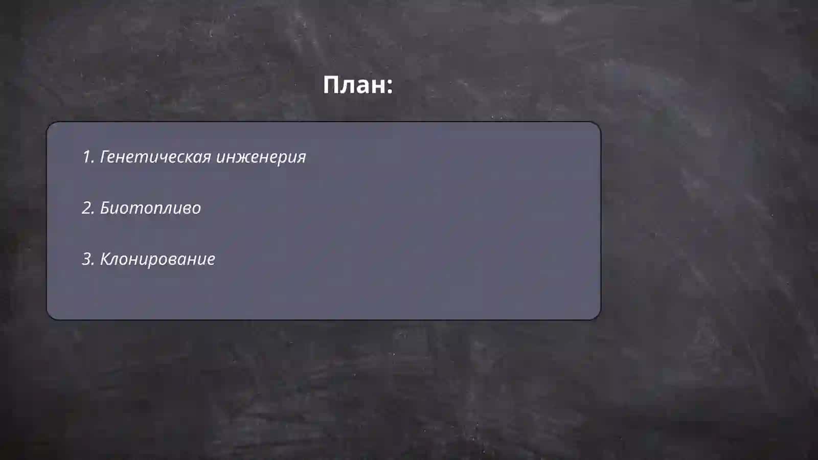 Биотехнология 2