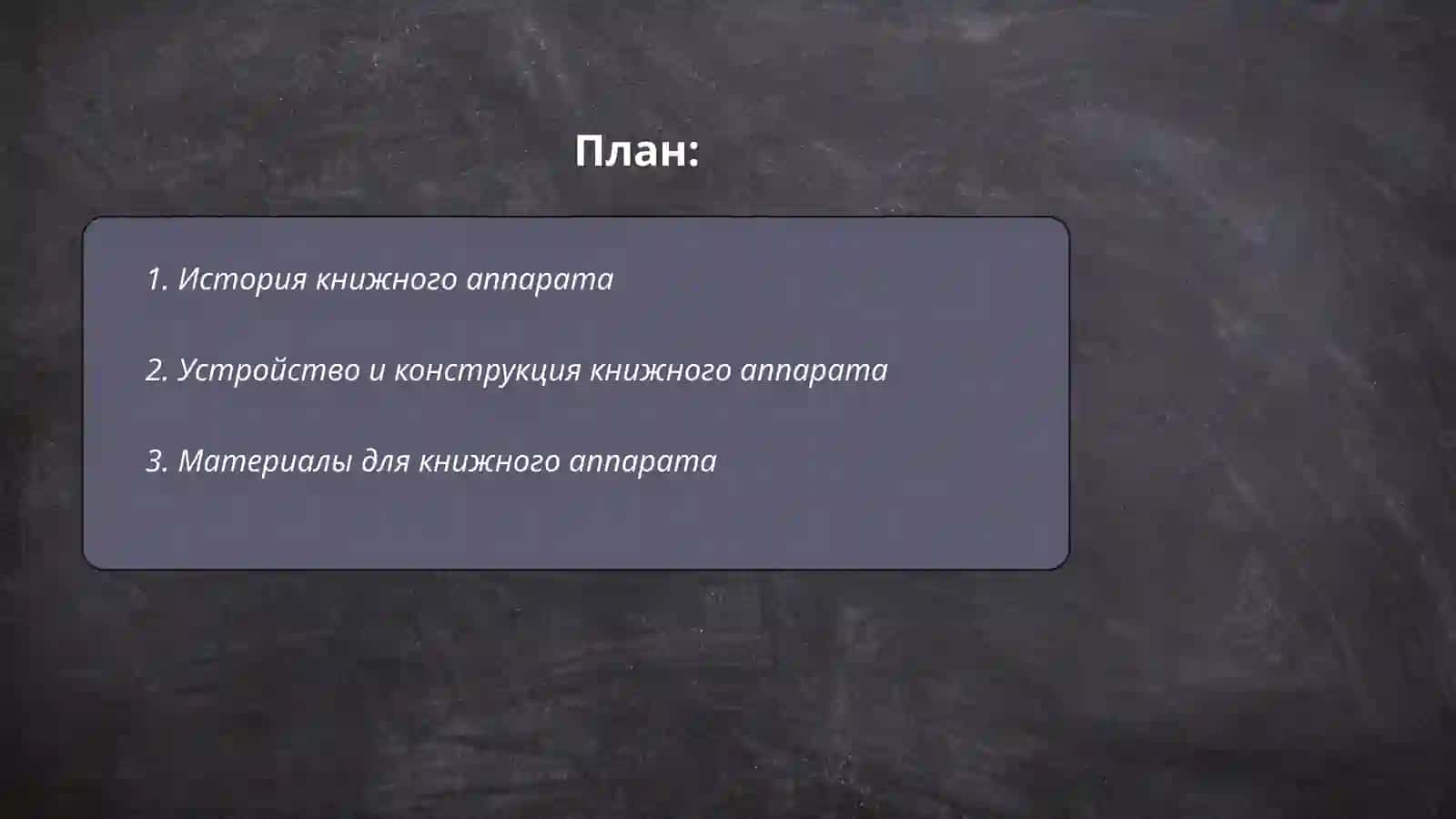 Работа с книжным аппаратом 2