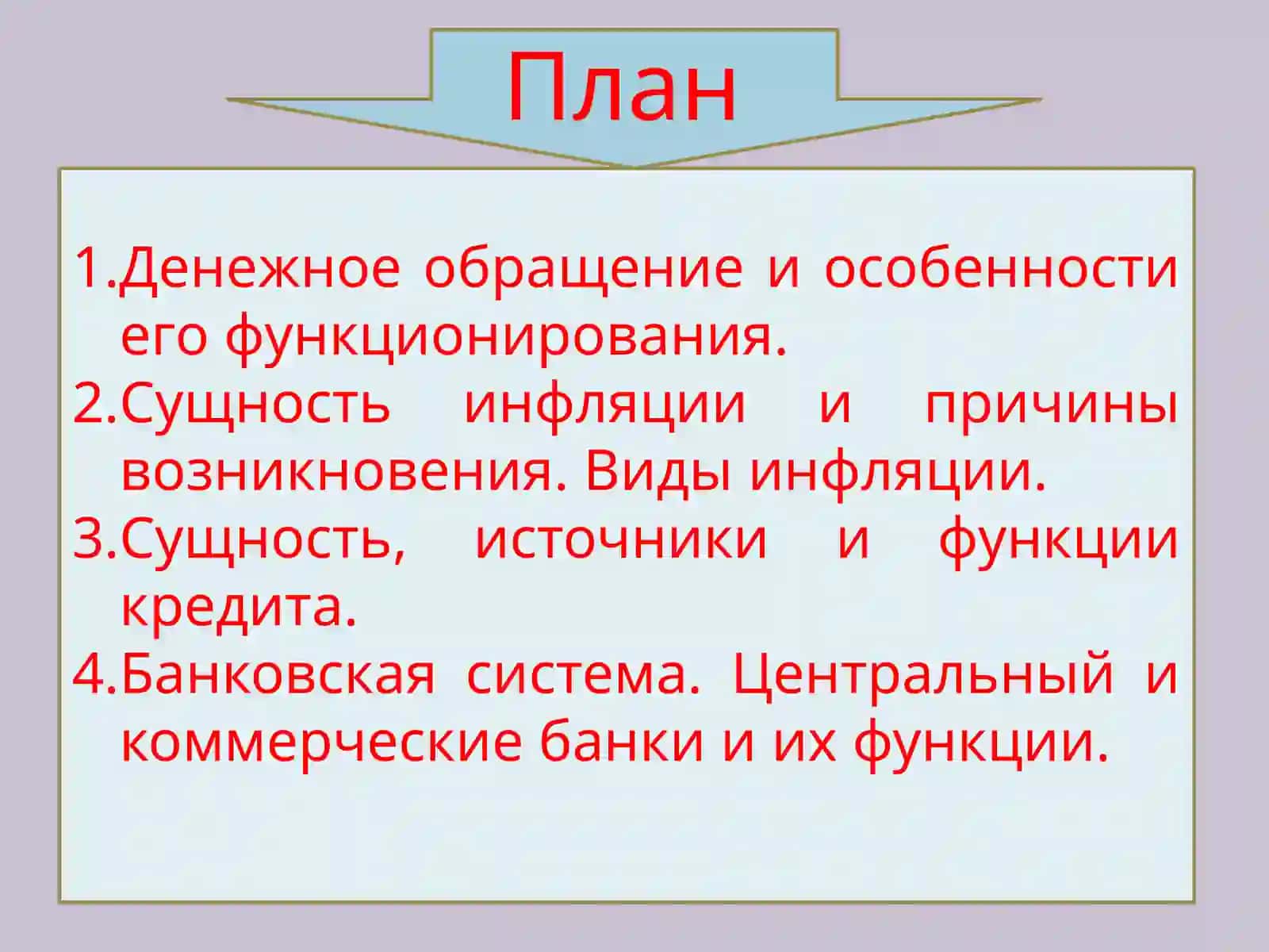 Тема 9. Денежное обращение, кредит и банки 2