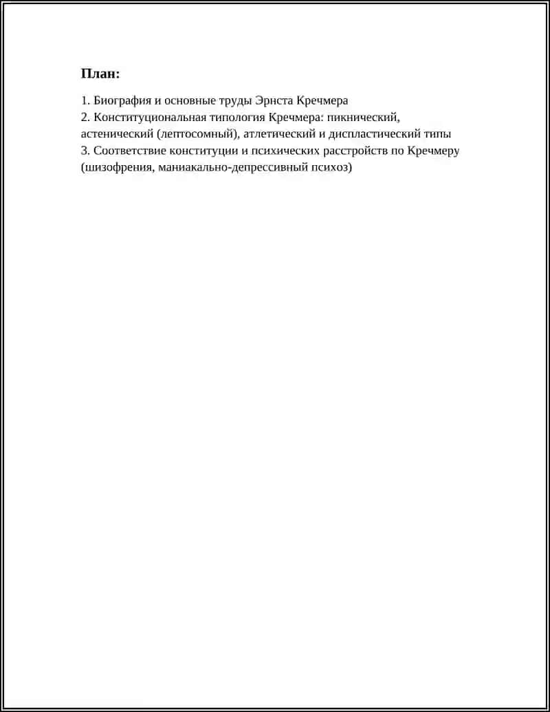 ТЕОРИЯ ТЕМПЕРАМЕНТА КРЕЧМЕРА 2