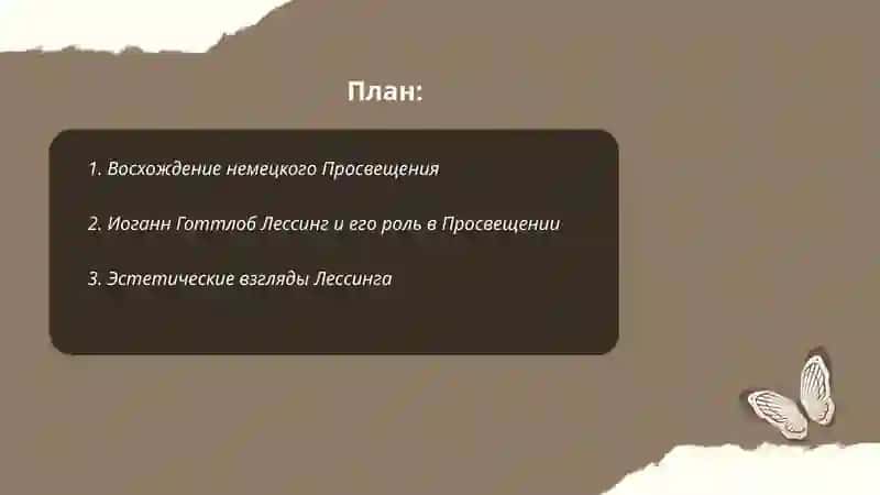 Немецкое Просвещение.Эстетическая программа. Лессинга 2