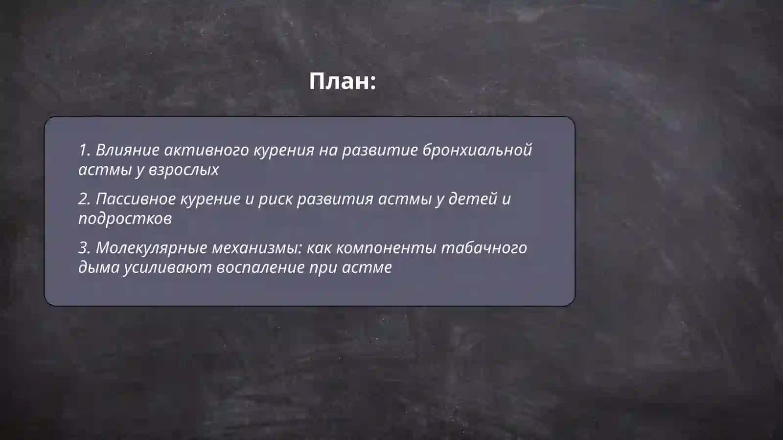Курения и бронхиальная астма 2
